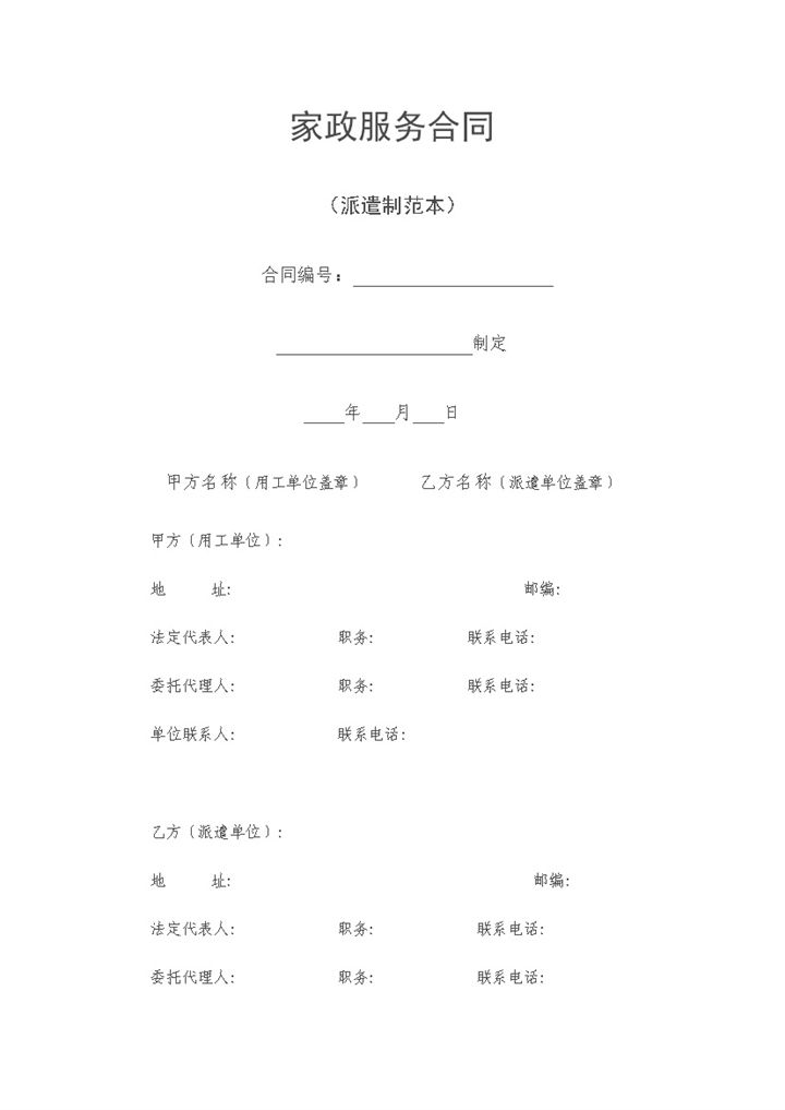 家政服务合同派遣制范本Word模板-办公资源网