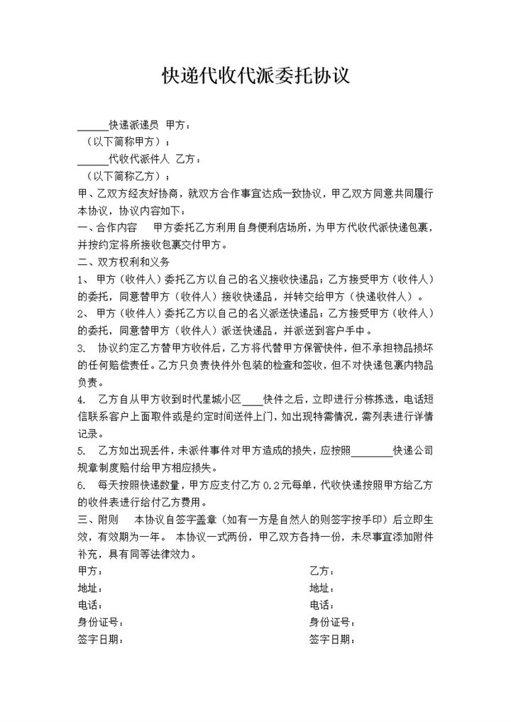 快递代收代派委托协议word模板-办公资源网