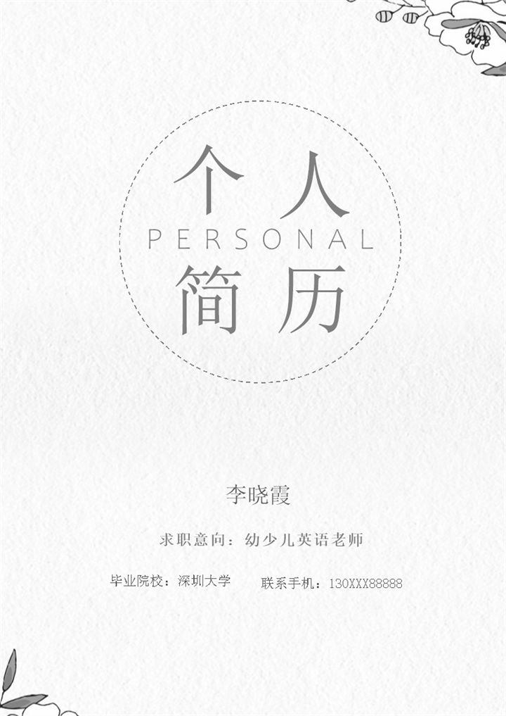 精致文艺幼少儿英语老师个人简历Word模板-办公资源网