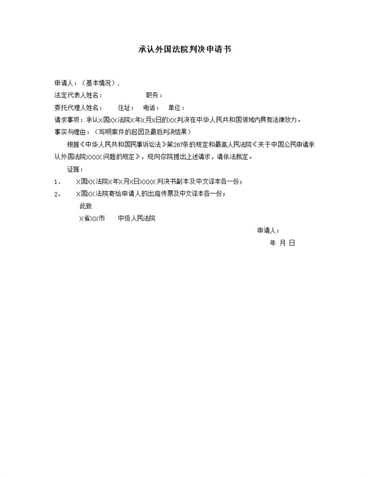 承认外国法院判决申请书Word模板-办公资源网