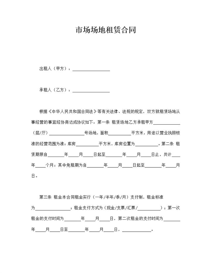 市场经营场地租赁双方协议责任义务合同word模板-办公资源网