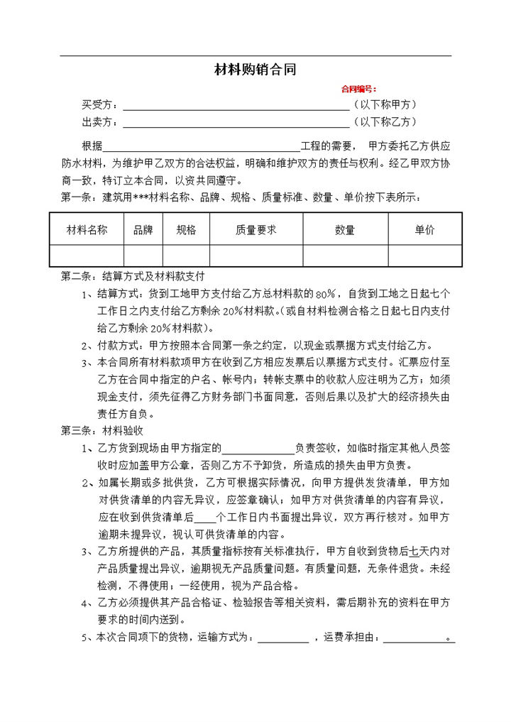 简单明了材料购销合同材料采购合同范本Word模板-办公资源网