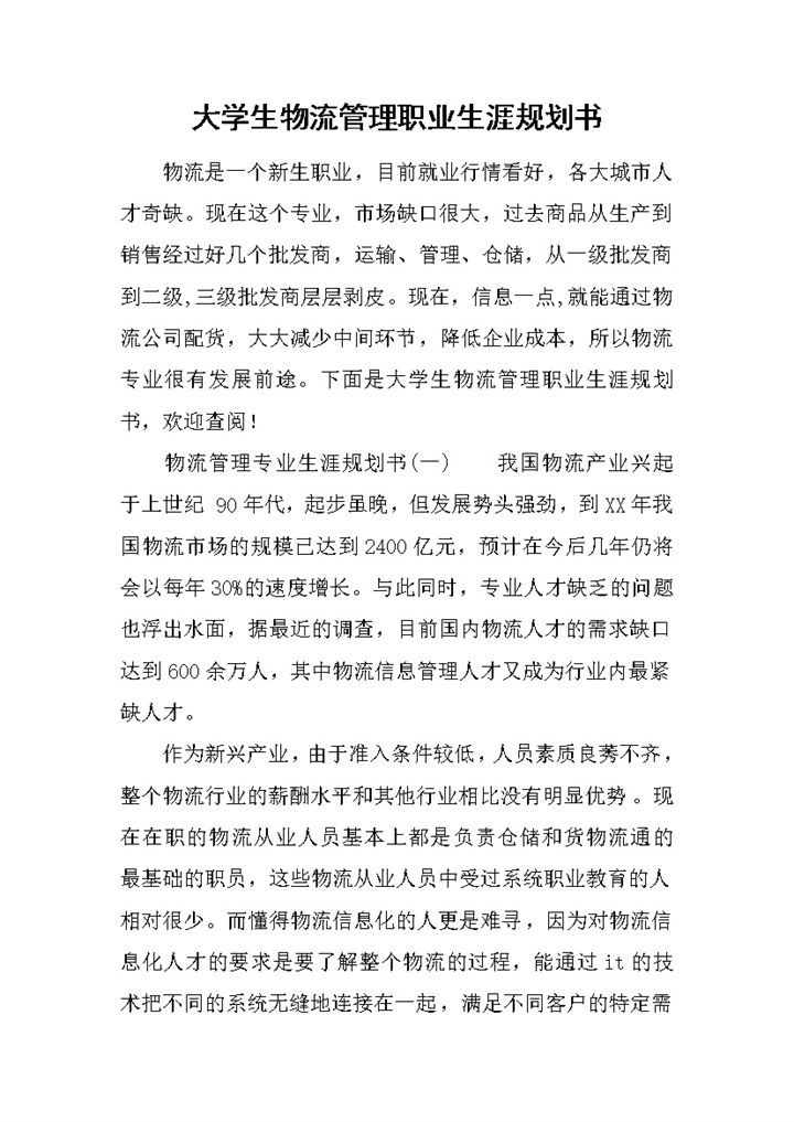 白色简约风格大学生物流管理职业生涯规划书Word模板-办公资源网