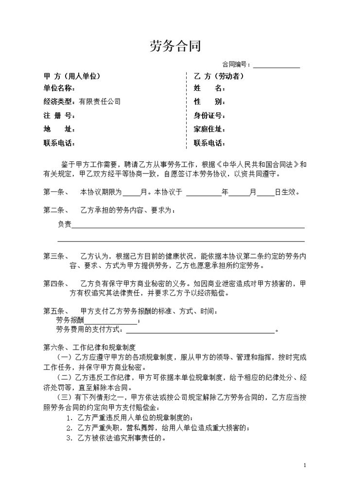 企业通用型员工劳务合同书范本Word模板-办公资源网