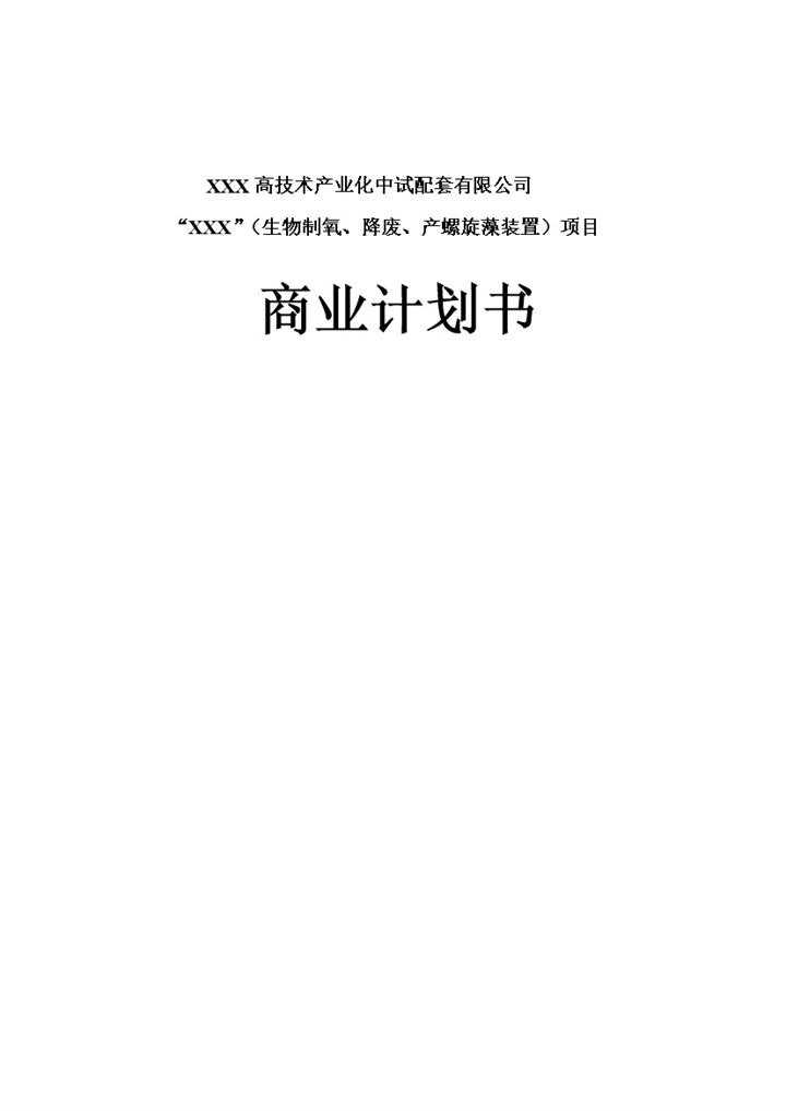 XX螺旋藻高科技药品项目商业计划书Word模板-办公资源网