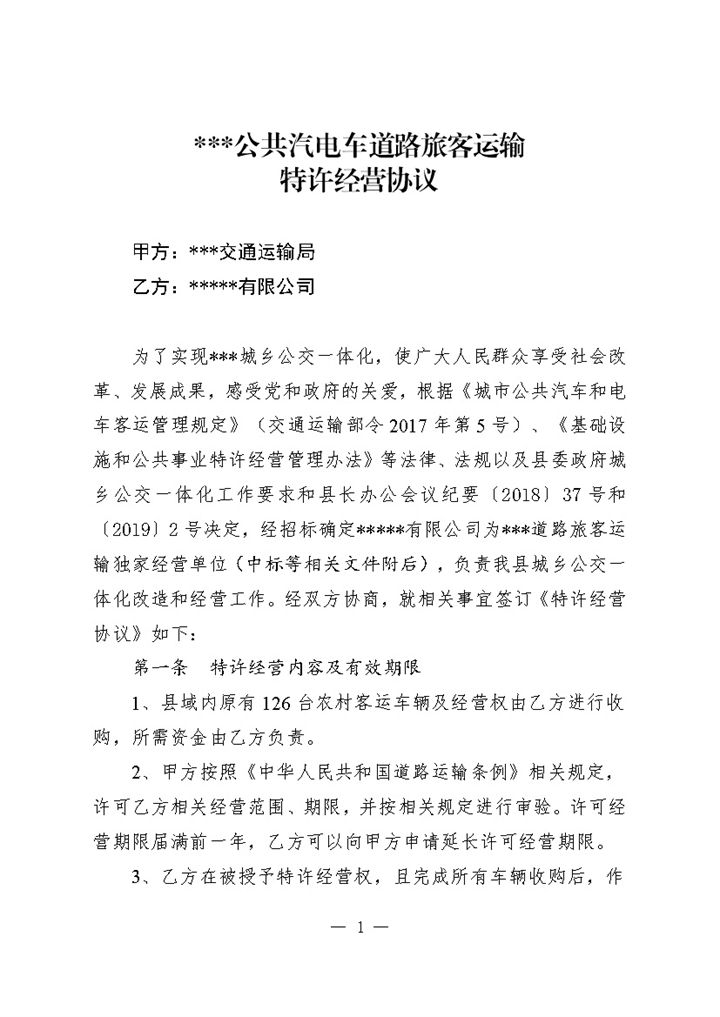 城乡公共汽电车道路旅客运输特许经营协议Word模板-办公资源网