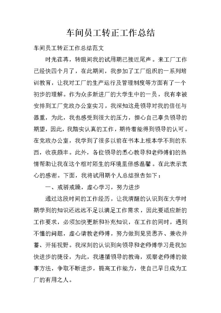 工厂车间员工试用期转正工作总结汇报Word模板-办公资源网
