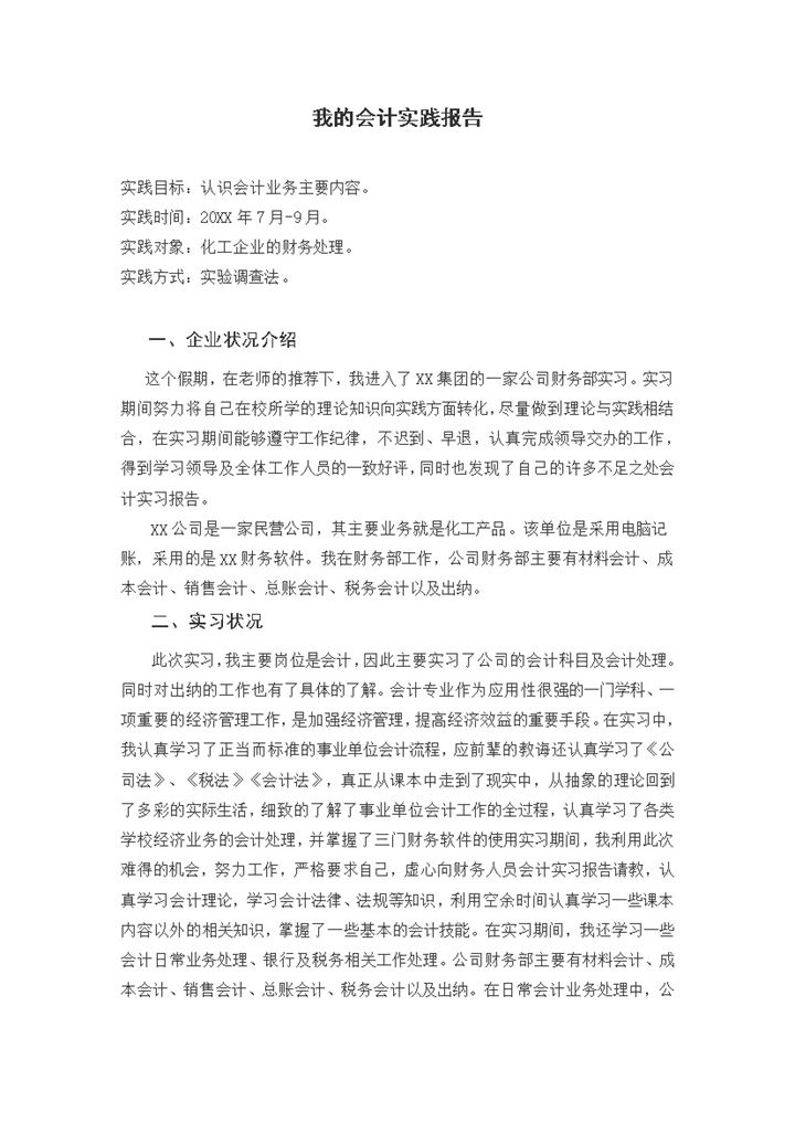 会计岗位实习报告会计工作实习汇报Word模板-办公资源网