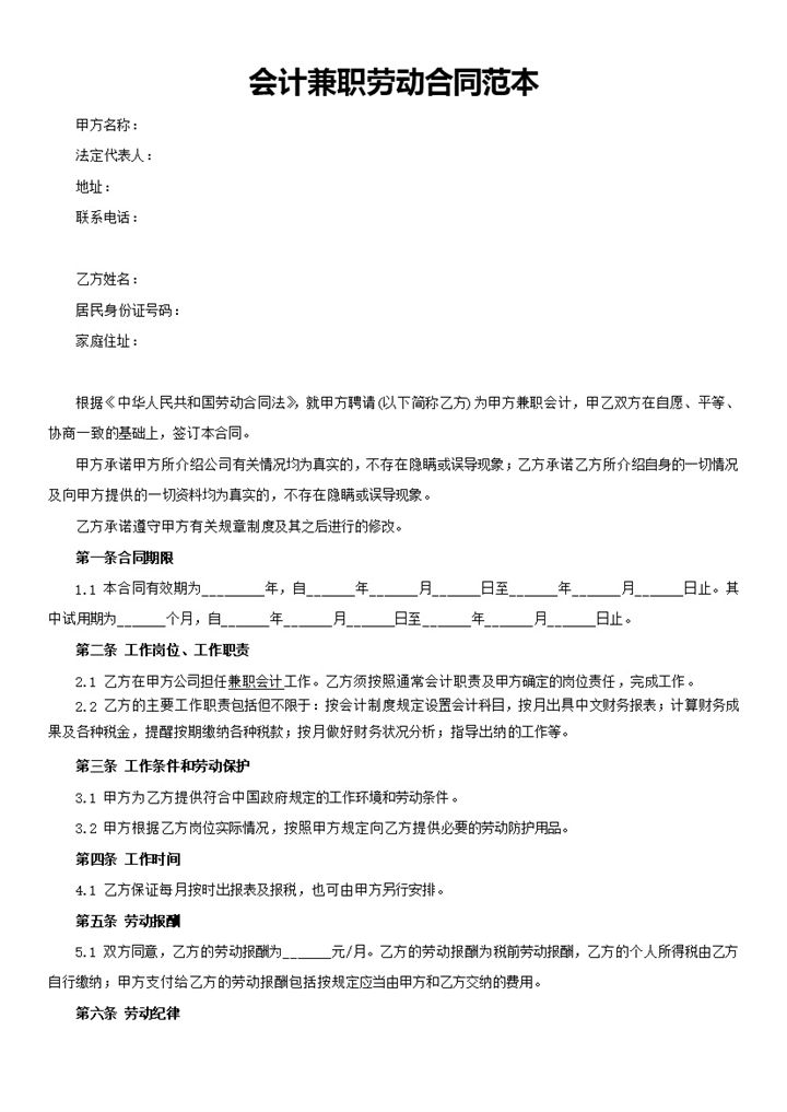 兼职会计师聘用劳动合同范本Word模板-办公资源网