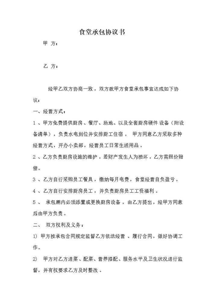 食堂承包期限权限协议合同范本word模板-办公资源网