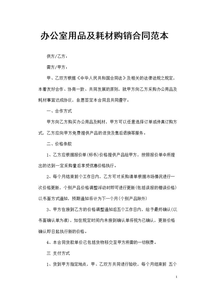 20XX年新版办公室用品及耗材购销合同范本Word模板-办公资源网