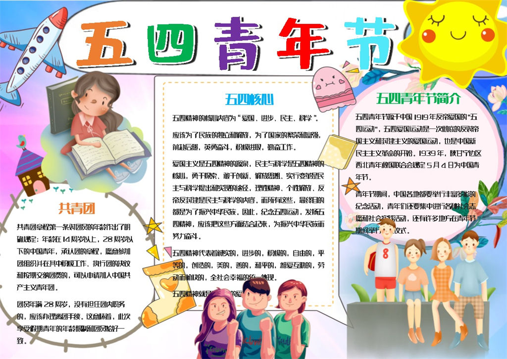 可爱卡通风五四青年节手抄报Word模板-办公资源网