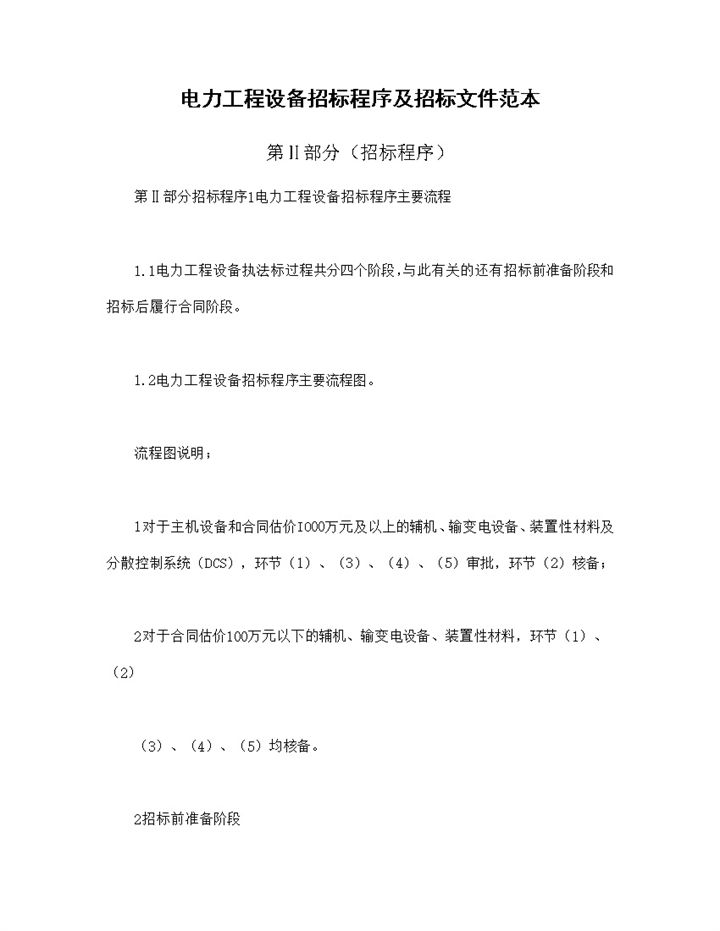 电力工程设备招标程序及招标文件范本第Ⅱ部分招标程序Word模板-办公资源网