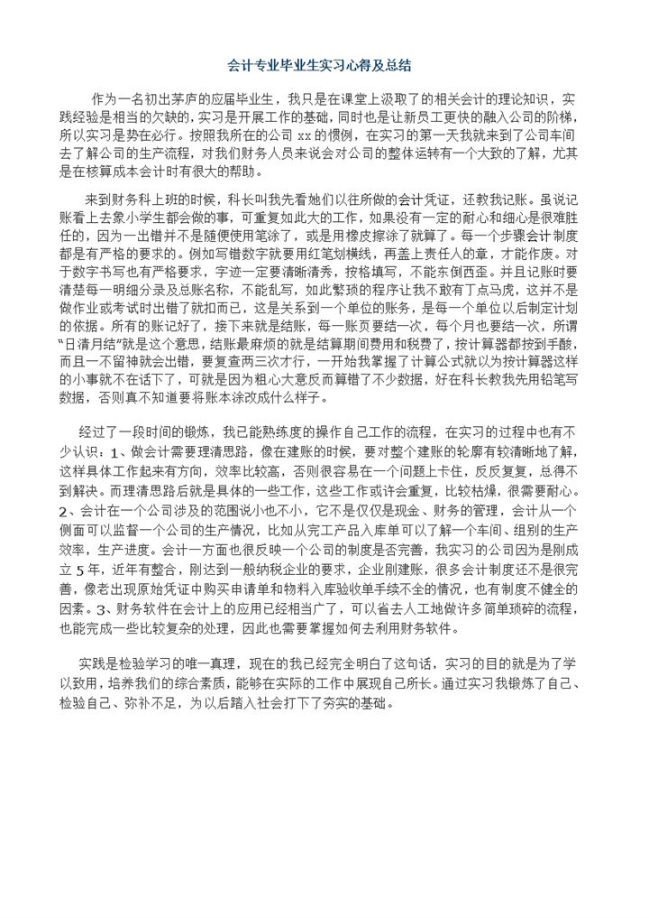 会计专业毕业生实习心得及总结汇报范本Word模板-办公资源网