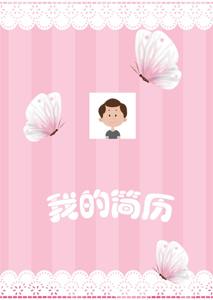 粉色蝴蝶可爱清新简历小升初Word简历模板-办公资源网