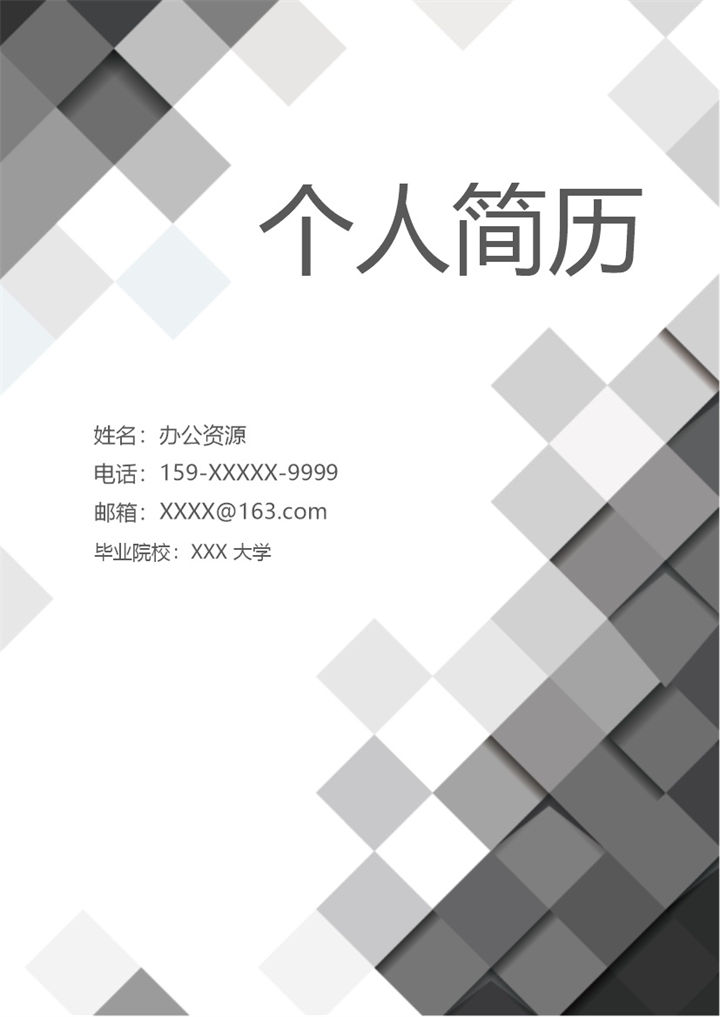 简洁实用设计助理岗位个人应聘求职简历Word模板-办公资源网