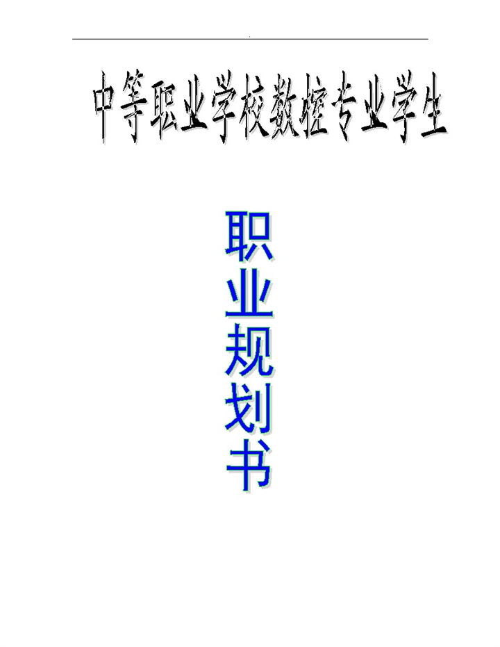 中等职业学校通用的数控专业学生职业规划书Word模板-办公资源网