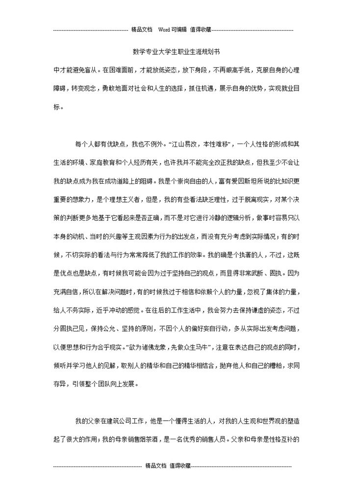 白色简约风数学专业大学生职业规划书Word模板-办公资源网