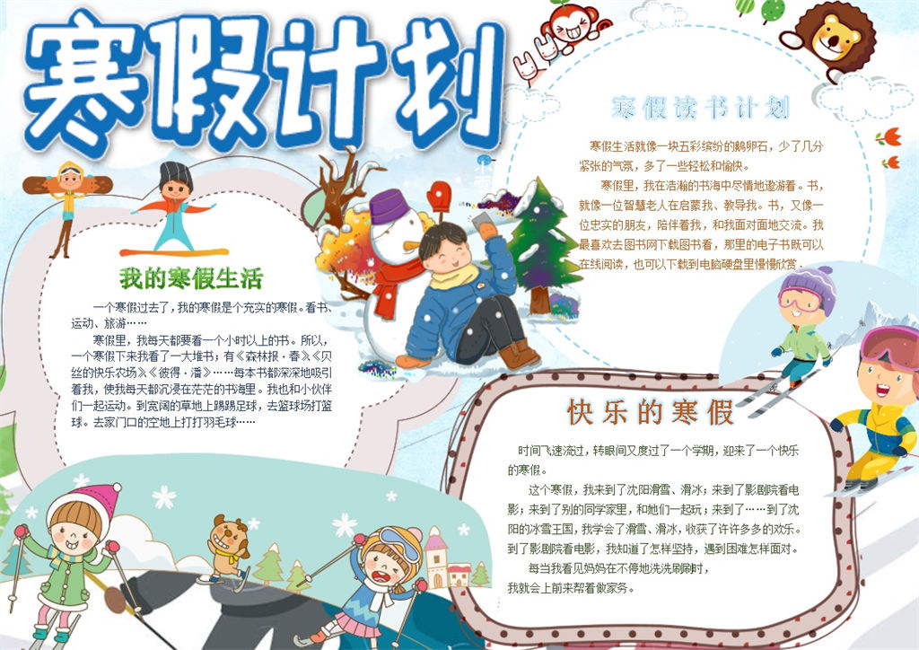 我的寒假计划手抄报Word模板 (2)-办公资源网