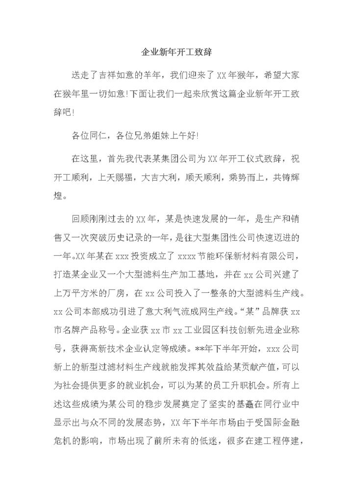 集团公司新年开工公司发展致辞演讲word模板-办公资源网