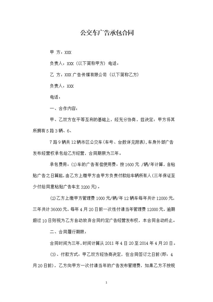 20XX经典版公交车广告承包合同范本Word模板-办公资源网