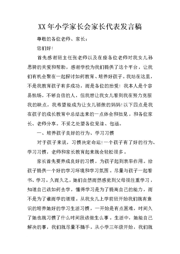 小学家长会家长代表发言稿范本Word模板-办公资源网