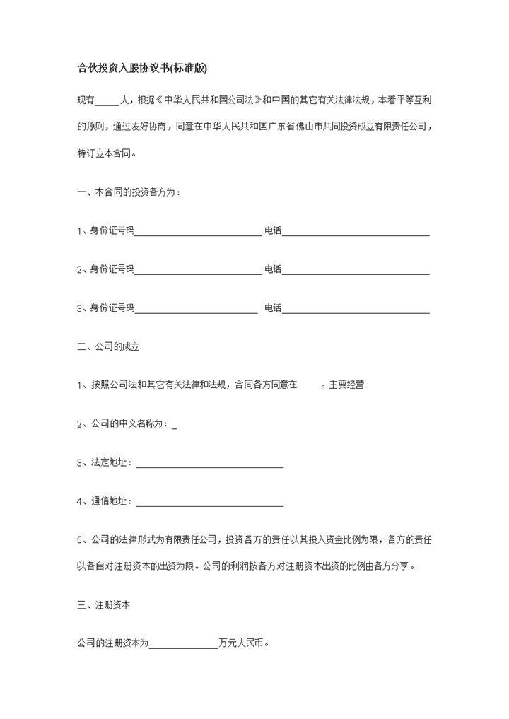 标准正式公司股东合伙投资入股协议书Word模板-办公资源网