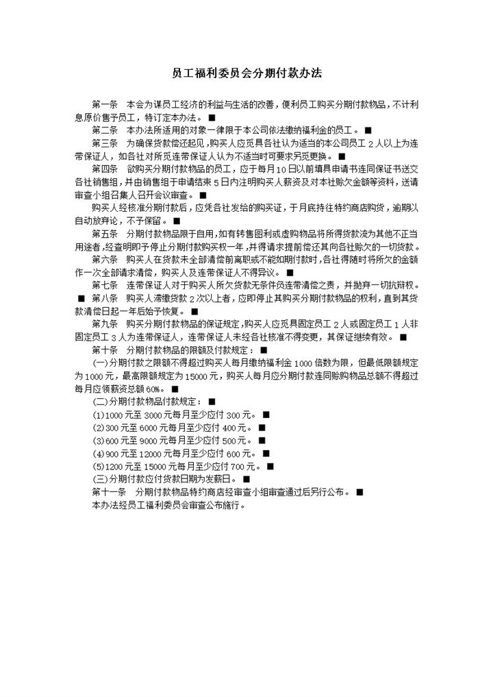 公司员工福利委员会分期付款办法细则表word模板-办公资源网