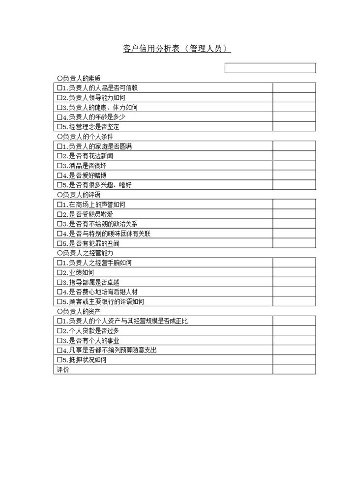 客户信用分析表管理人员word模板-办公资源网