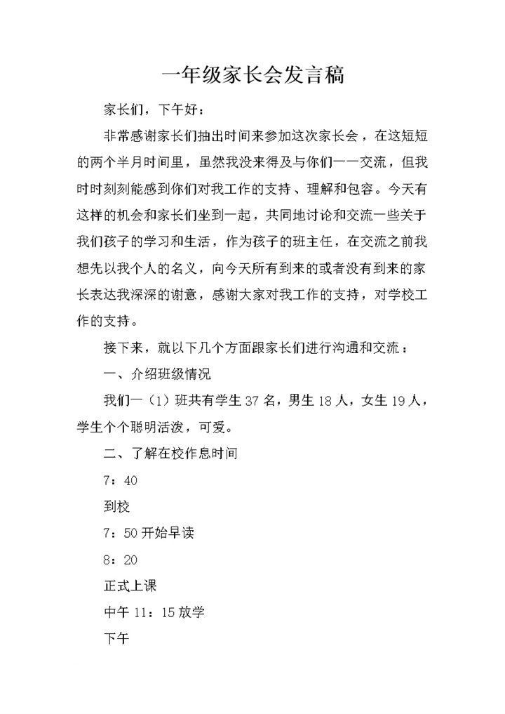 一年级家长会发言稿与家长沟通交流word模板-办公资源网