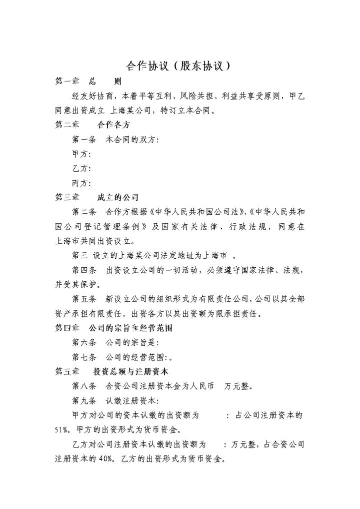 白色简约风格股东合作协议书Word模板-办公资源网