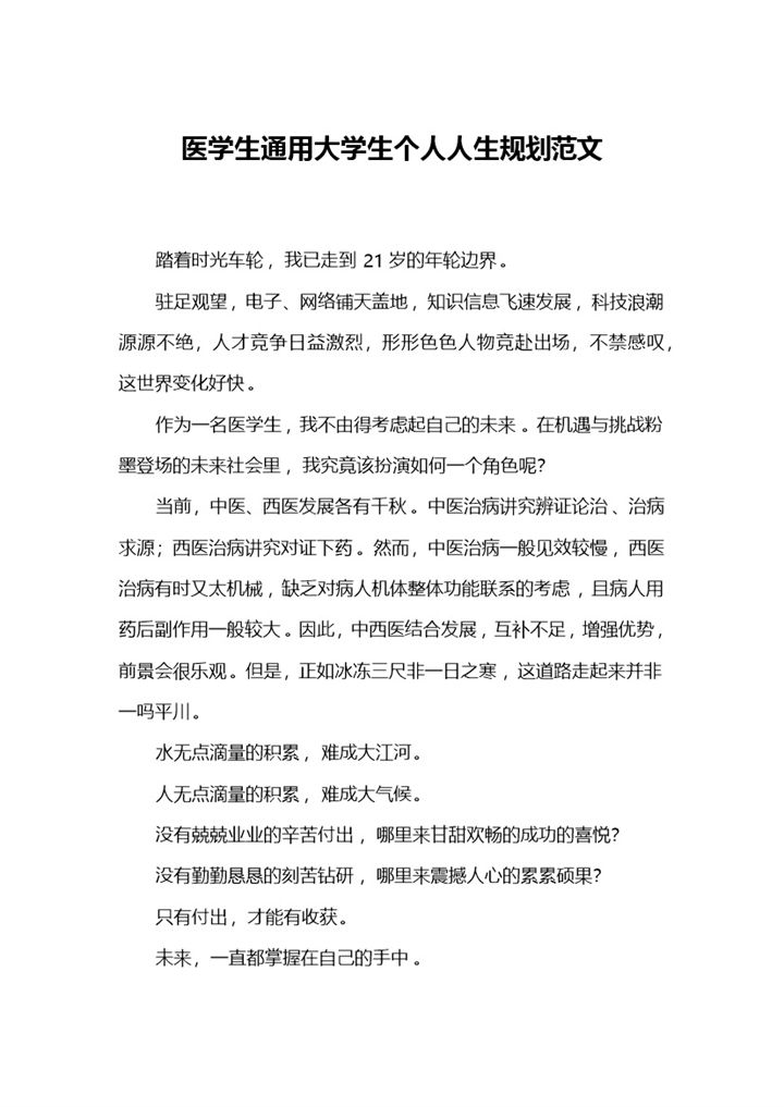 医学生通用大学生个人人生规划设计书范文Word模板-办公资源网