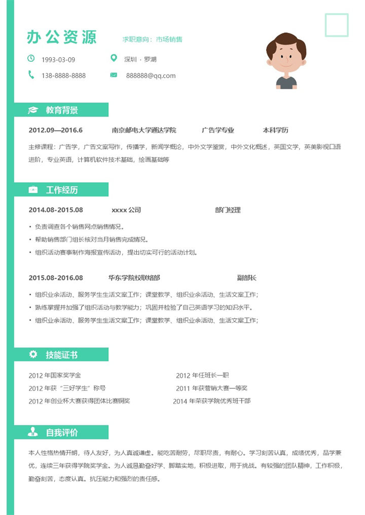 简约市场工作市场销售简历求职Word模板-办公资源网