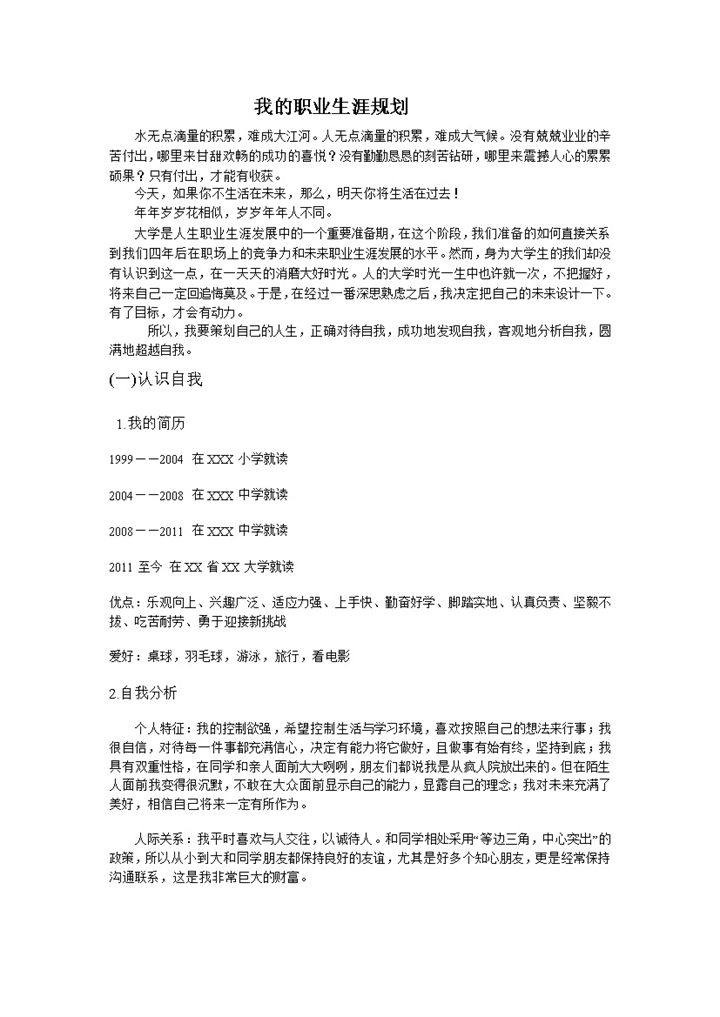 白色国际贸易专业大学生个人职业生涯规划书Word模板-办公资源网