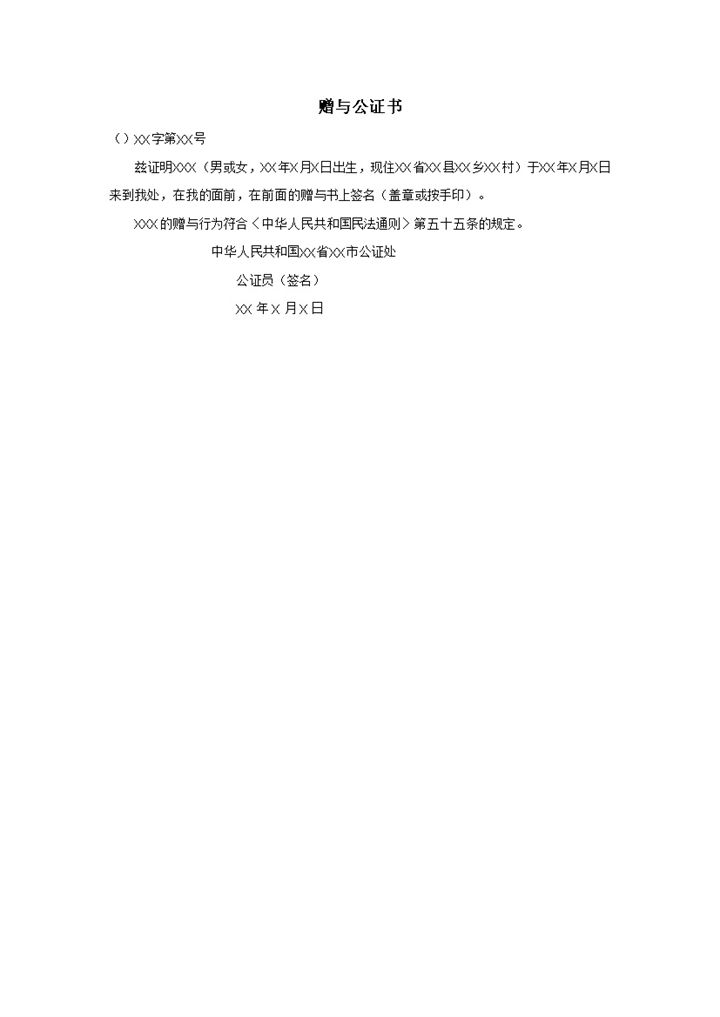 赠与公证书通用样式word模板-办公资源网