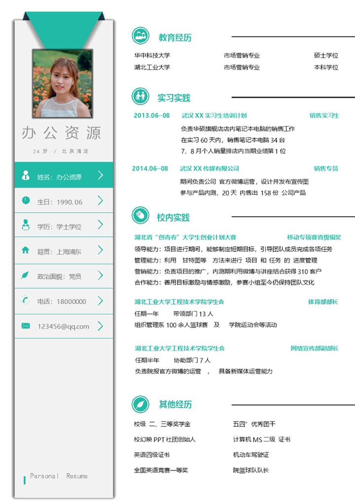 精致大气市场营销岗位个人简历Word模板-办公资源网
