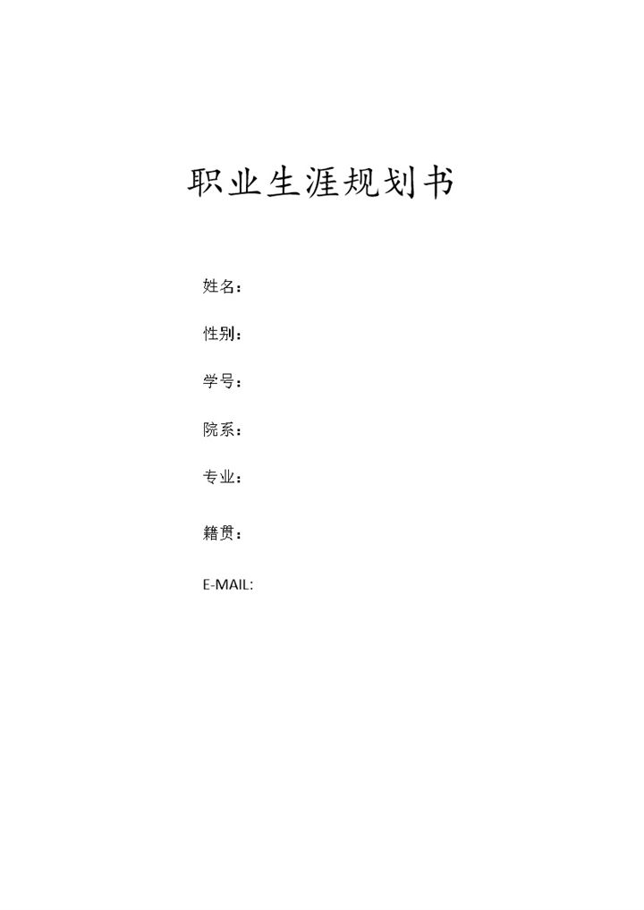 计算机应用技术专业大学生职业生涯规划书Word模板-办公资源网
