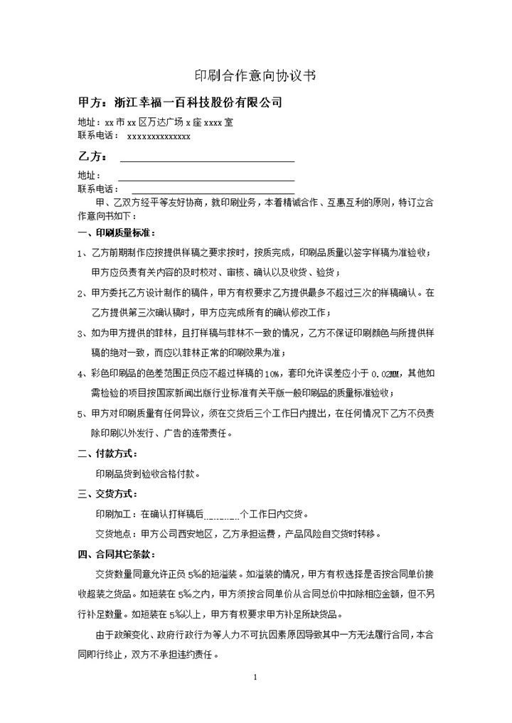 印刷合作意向协议书word模板-办公资源网