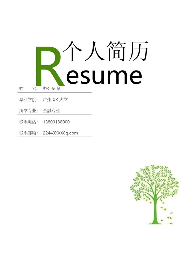 绿色银行柜员岗位求职简历Word模板-办公资源网