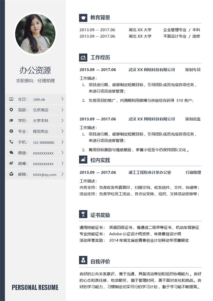 灰色简约经理助理岗位通用求职简历Word模板 (2)-办公资源网