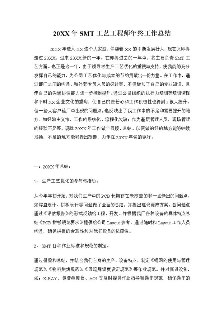 20XX年SMT工艺工程师工作总结Word模板-办公资源网