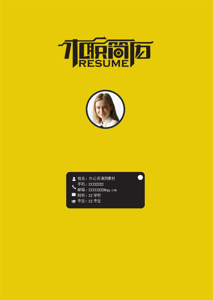 黄色商务风格统计学专业个人求职简历Word模板-办公资源网