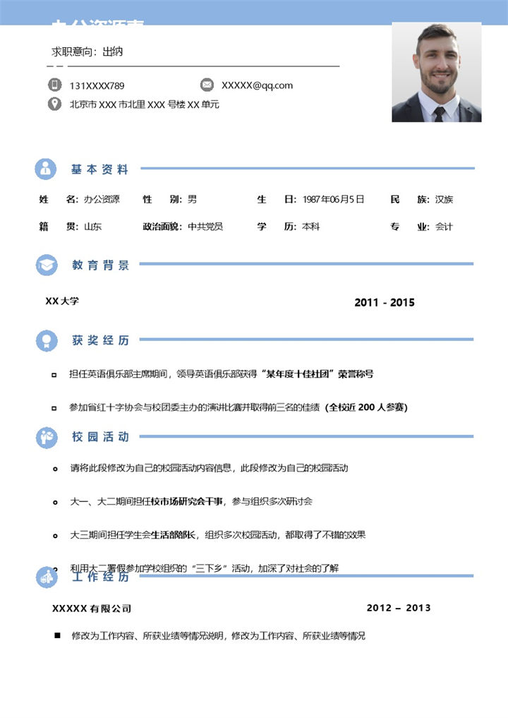 沉稳大气出纳岗位个人求职简历Word模板20201210172943-办公资源网