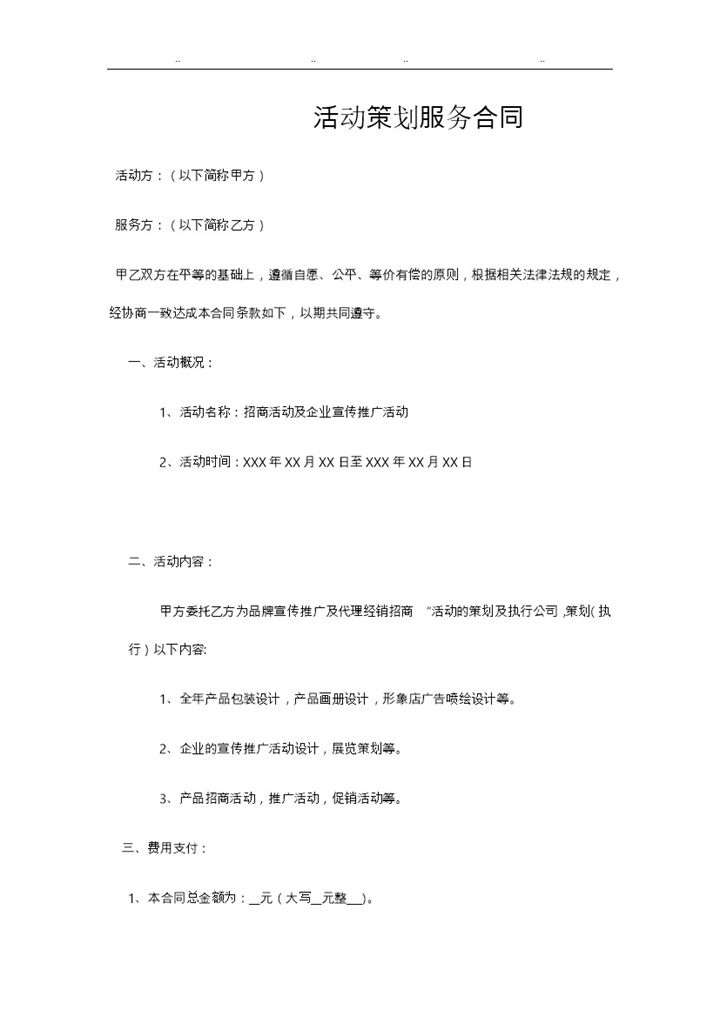 公司个人通用活动策划服务合同范本Word模板-办公资源网