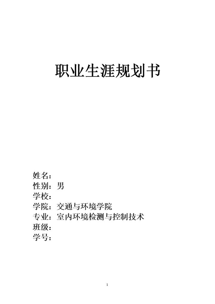 白色简约环境监测专业大学生职业生涯规划书Word模板-办公资源网