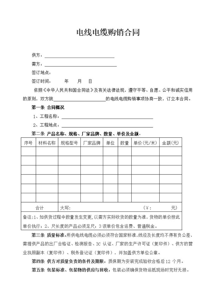 简约风格电线电缆购销合同书范本Word模板-办公资源网