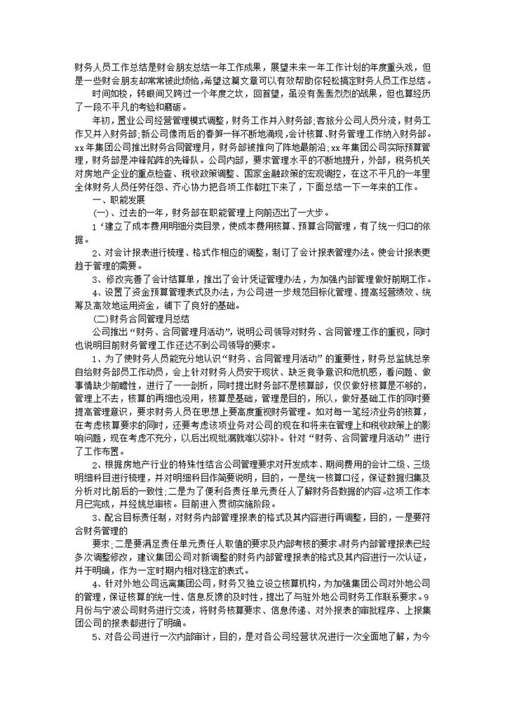 房地产公司财务部财务人员年终工作总结报告Word模板-办公资源网