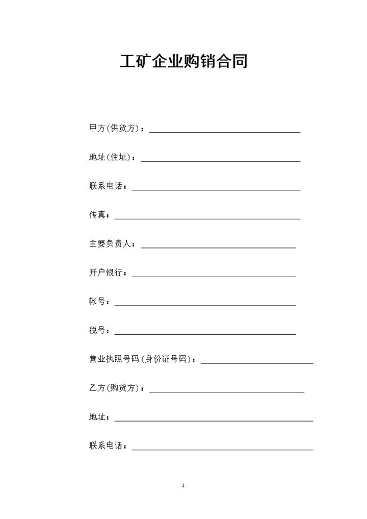 工矿企业采购通用产品购销合同范本Word模板-办公资源网