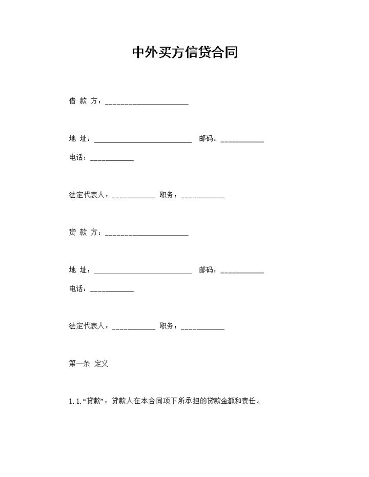 全新整理的完整版中外买方信贷合同范本Word模板-办公资源网