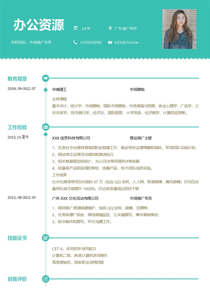 绿色简约风市场推广专员求职简历Word模板-办公资源网